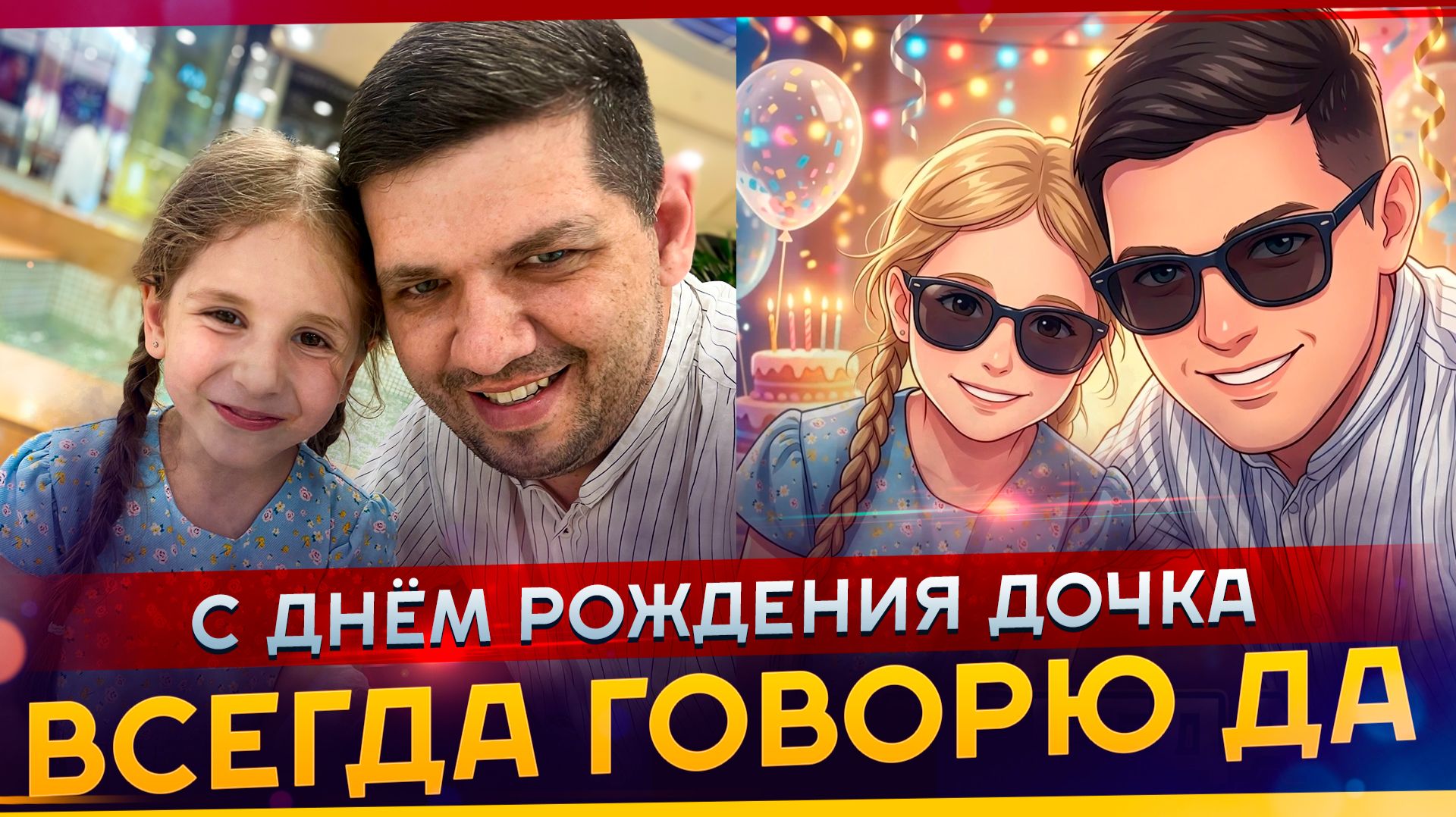 Всегда говорю Да! Влог с дня рождения дочки. Празднуем 6 летие. #МАРГАРИТОВ