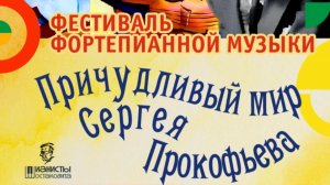 23 апреля 2026 «Причудливый мир Сергея Прокофьева»