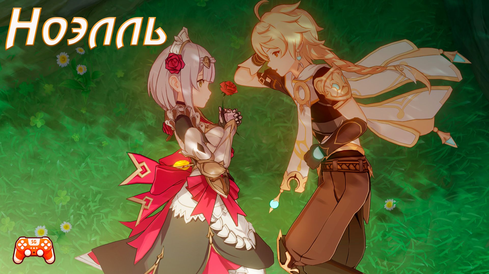 Genshin Impact ►  Ноэлль