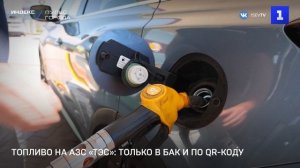 Топливо на АЗС «ТЭС»: только в бак и по QR-коду