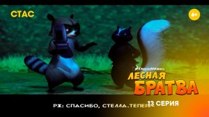 Лесная братва  | Прохождение | 13 серия FHD