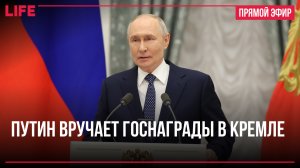 Путин вручает госнаграды в Кремле