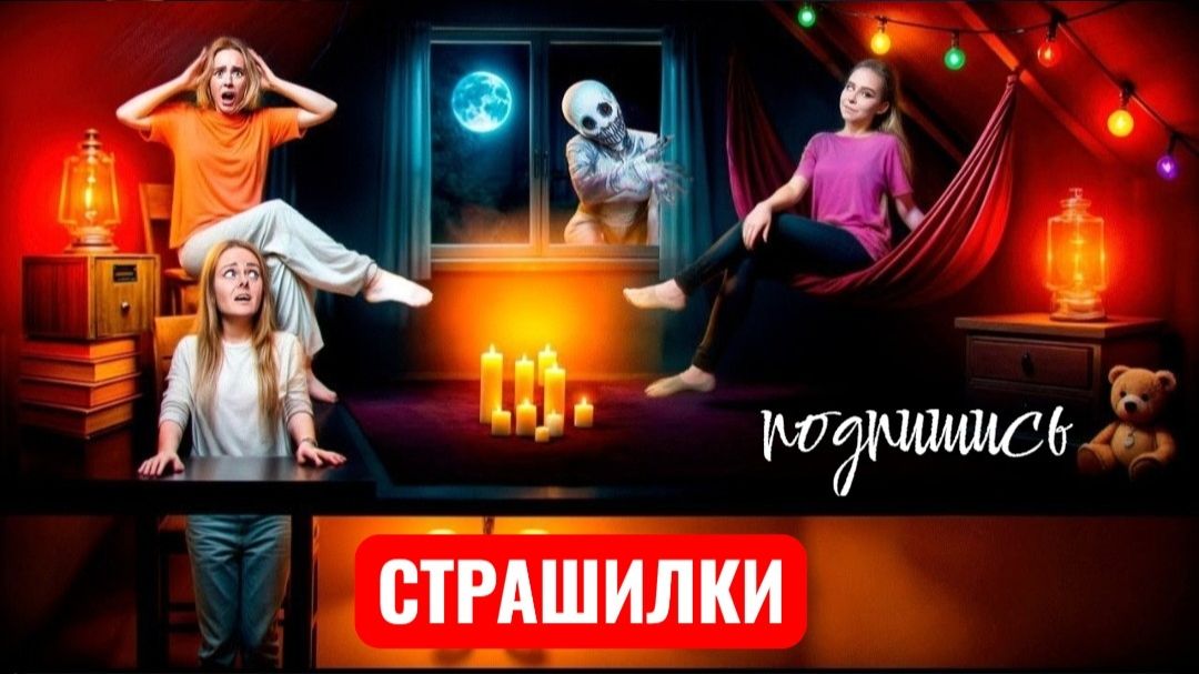 НОЧЕВКА на ЧЕРДАКЕ! ЫРКА ПРИШЛА К НАМ! СТРАШИЛКИ. смотреть онлайн