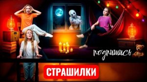 НОЧЕВКА на ЧЕРДАКЕ! ЫРКА ПРИШЛА К НАМ! СТРАШИЛКИ.