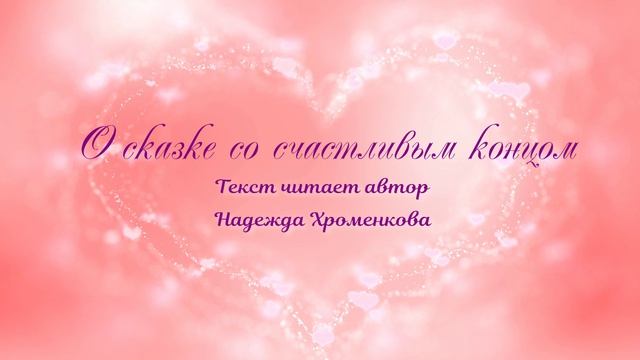 О сказке со счастливым концом /стихи/