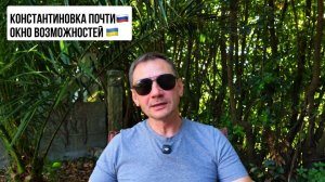 Константиновка почти🇷🇺 Окно возможностей 🇺🇦 закрывается