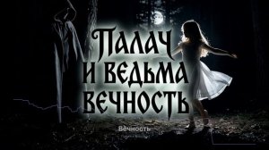 Вечность