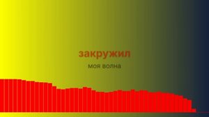 Закружил