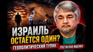 Ищенко; США уходят / Израиль остаётся один