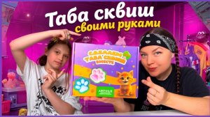 ♥️Набор:ТАБА СКВИШ своими руками♥️Обзор/Мастерим вместе♥️