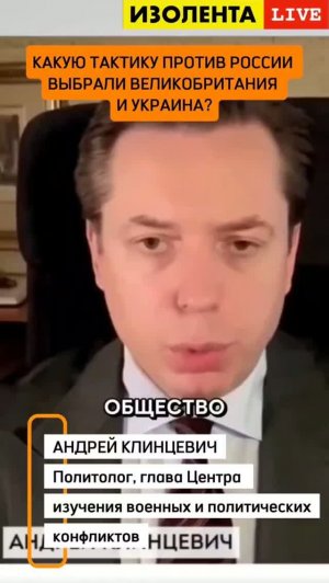 Какую тактику против России выбрали Великобритания и Украина? | Андрей Клинцевич // ИзолентаLivе