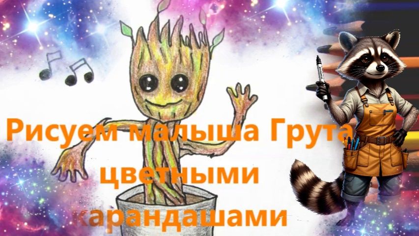 Как рисовать Грута карандашами. Малыш Грут рисунок по шагам.