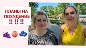 ВЛОГ. НА РЫНКЕ ВЫБИРАЕМ ЯГОДЫ. ПЛАНЫ НА ПОХУДЕНИЕ
