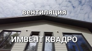 Автоматическая вентиляция ИМВЕНТ КВАДРО в двухэтажном доме