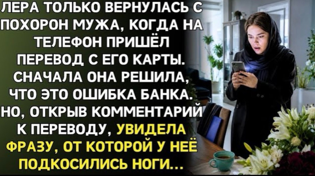 После похорон мужа Лере пришёл перевод с его карты. А в комментарии  фраза, от которой оцепенела!