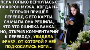После похорон мужа Лере пришёл перевод с его карты. А в комментарии  фраза, от которой оцепенела!