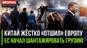 Пекин в ярости – Европа получила жёсткий отпор || Грузия рассказала о подлостях ЕС
