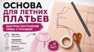 Быстрое построение лифа с рукавом. Основа для летних платьев