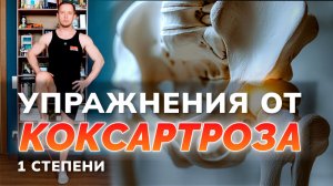 5 упражнений ОТ БОЛИ в ТБС: артроз тазобедренного сустава, коксартроз, остеоартроз