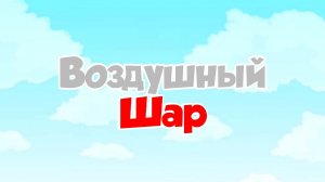Воздушный Шар - Смешарики. Новая история 1 сезон 4 серия