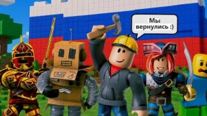 роблокс вернули в Россию! Roblox. S. caizin