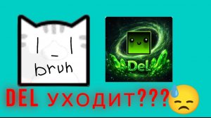 DEL УХОДИТ С РУТУБ??