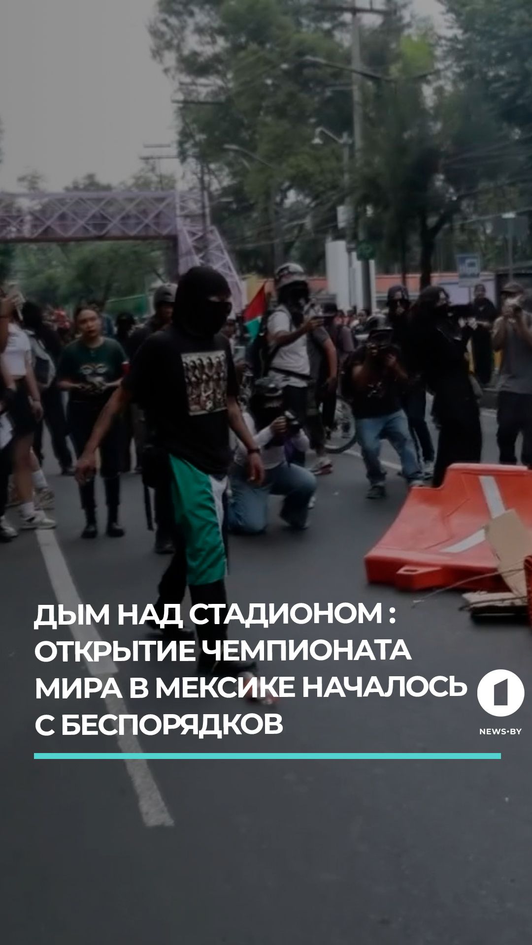 Открытие чемпионата мира в Мексике началось с беспорядков