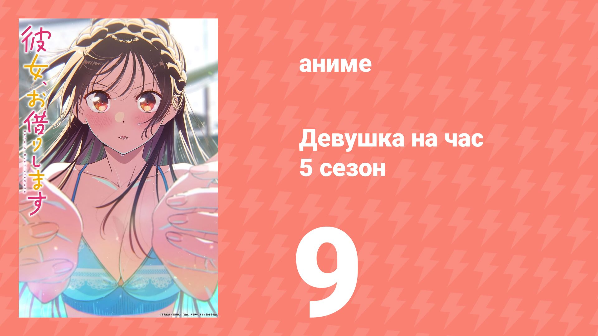 Девушка на час 5 сезон 9 серия (аниме-сериал, 2026)