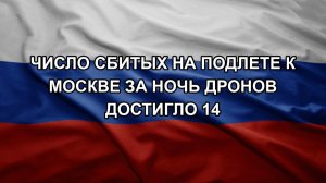 Число сбитых на подлете к Москве за ночь дронов достигло 14