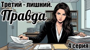 Третий лишний. Веб-комикс.4 серия.