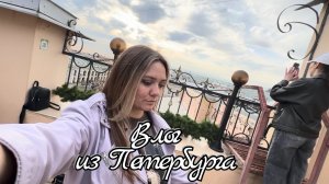 Влог из Петербурга / Приезд, музей Карлы Буллы