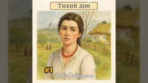 Аудиокнига «Тихий Дон» часть 1. глава 1
