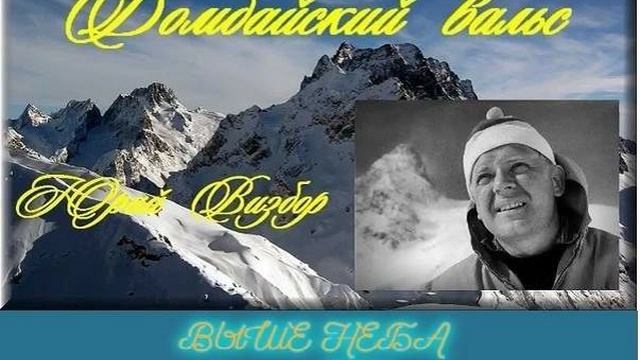 Домбайский вальс
