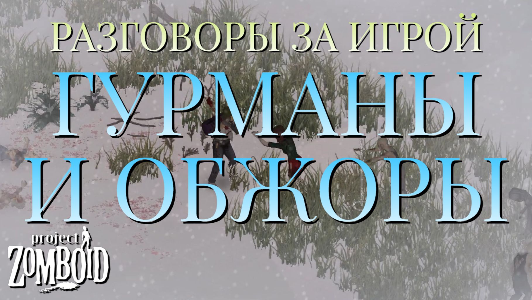 РАЗГОВОРЫ ЗА ИГРОЙ/ГУРМАНЫ И ОБЖОРЫ/Project Zomboid