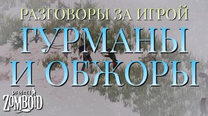 РАЗГОВОРЫ ЗА ИГРОЙ/ГУРМАНЫ И ОБЖОРЫ/Project Zomboid