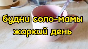 УБИРАЮСЬ НА РАБОТЕ/ МНОГО ГОТОВЛЮ