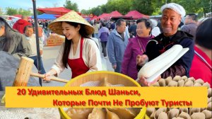 20 Удивительных Блюд Шаньси, Которые Почти Не Пробуют Туристы