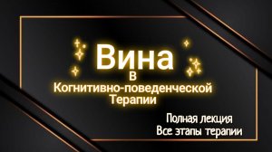 Когнитивно - поведенческая терапия. Вина #Рутуб #психология #психолог #эмоции #кпт