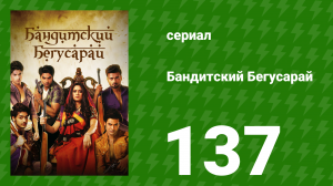 Бандитский Бегусарай 137 серия (сериал, 2015)