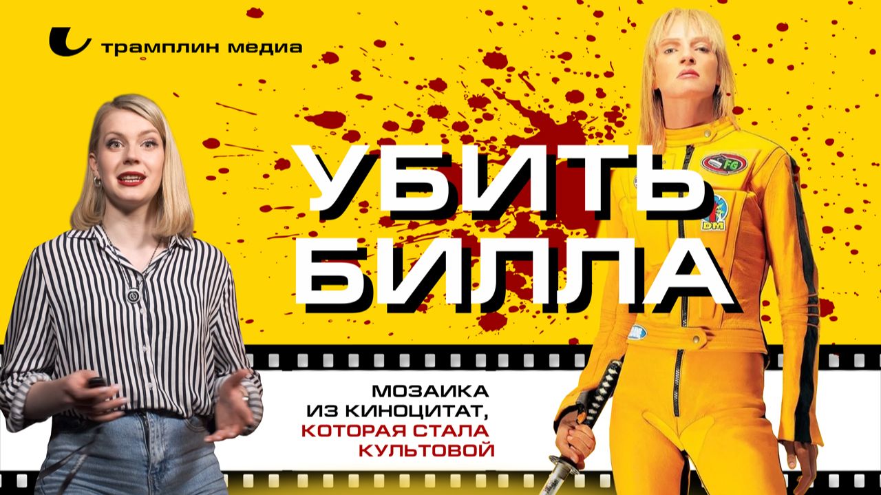 «Убить Билла» — мозаика из киноцитат, которая стала культовой