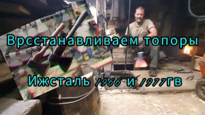 Восстанавливаем топоры Ижсталь 1966 и 77 гв