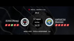 ЛЕГИОН - КЫРГЫЗСТАН | ФИНАЛ IFL BRICS | КОРПОРАТИВНАЯ ЛИГА 2026 | ТУР 1
