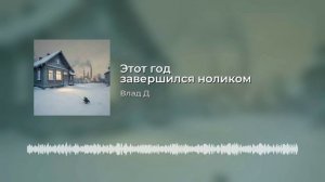 Этот год завершался ноликом