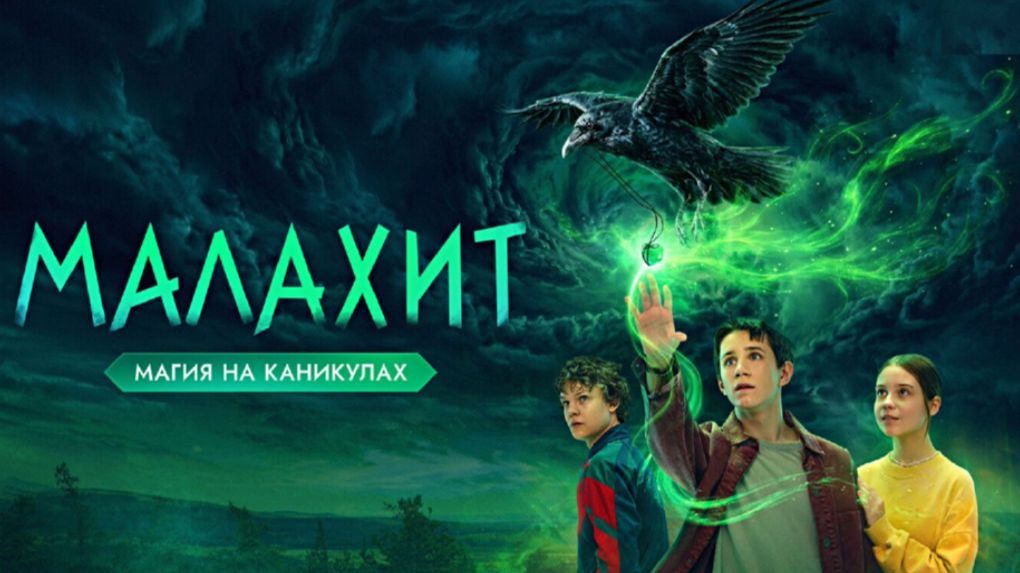 Малахит сериал 2026 Трейлер смотреть онлайн