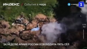 За неделю армия России освободила пять сёл