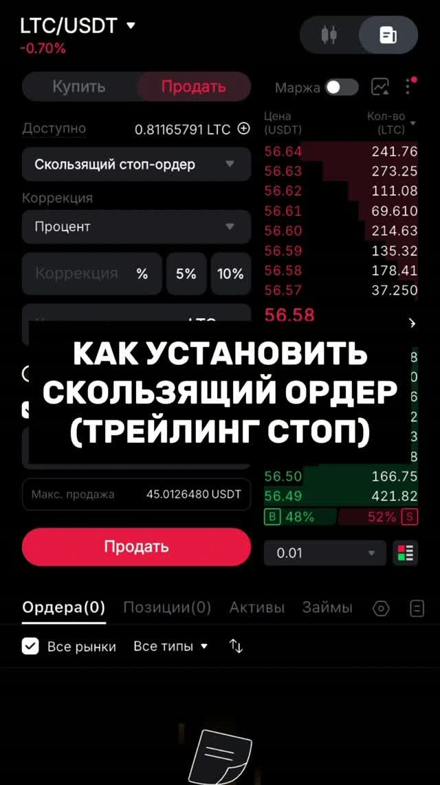 Как установить скользящий ордер. Трейлинг стоп