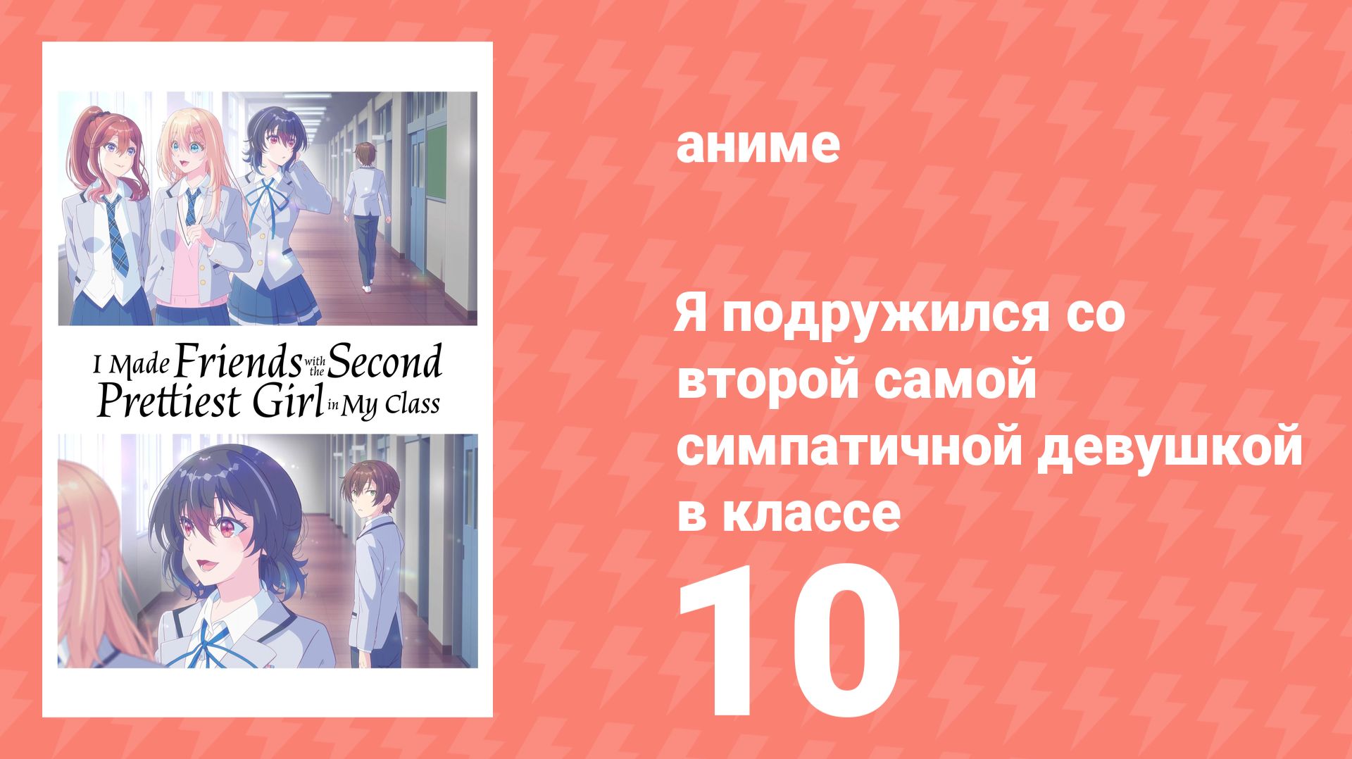 Я подружился со второй самой симпатичной девушкой в классе 10 серия (аниме-сериал, 2026) смотреть онлайн