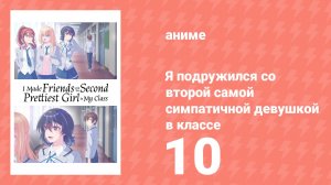 Я подружился со второй самой симпатичной девушкой в классе 10 серия (аниме-сериал, 2026)
