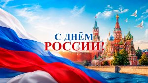 Праздничный концерт, посвящённый Дню России.