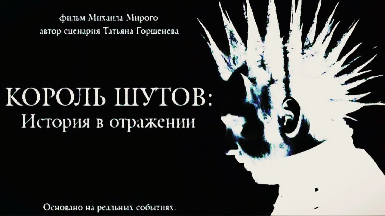 Король Шутов — документальный фильм 2014 года смотреть онлайн
